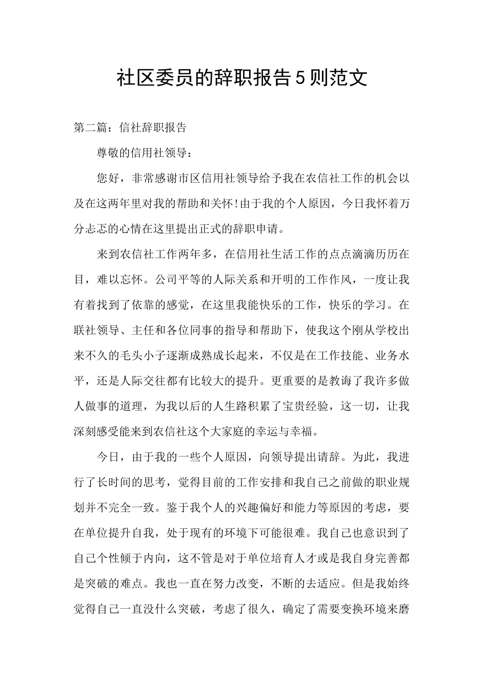 社区委员的辞职报告5则范文_第1页