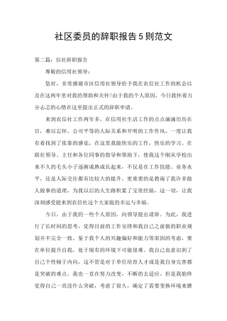 社区委员的辞职报告5则范文