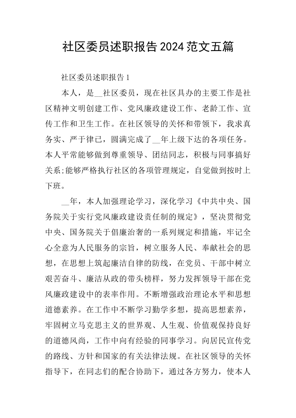 社区委员述职报告2024范文五篇_第1页
