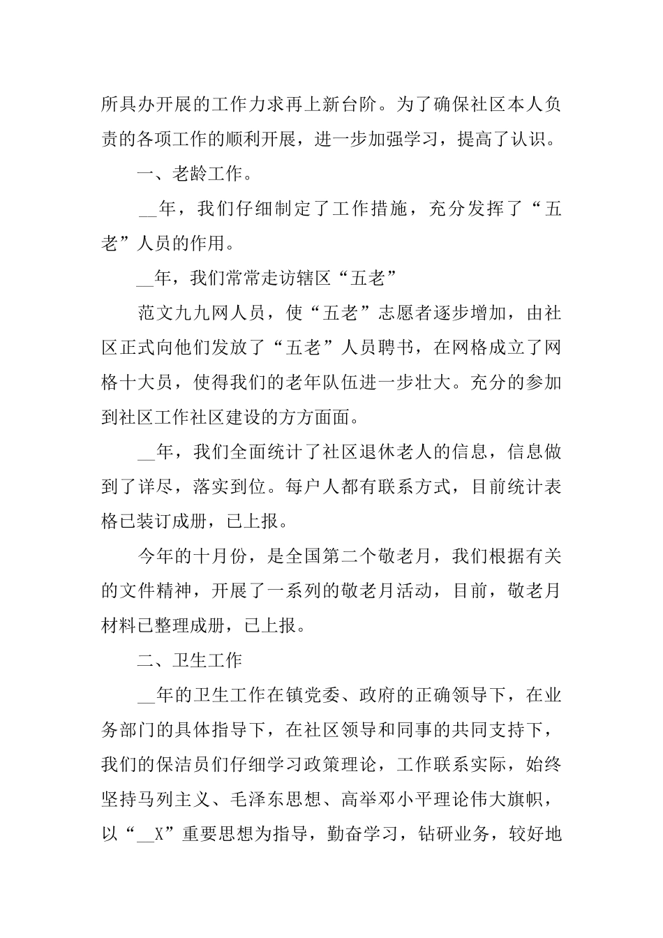 社区委员述职报告2024范文五篇_第2页