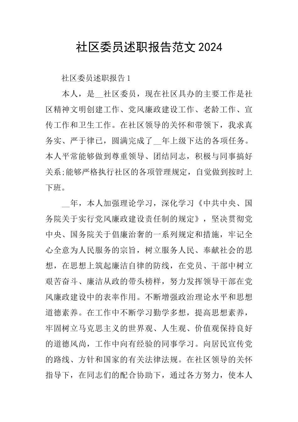 社区委员述职报告范文2024_第1页