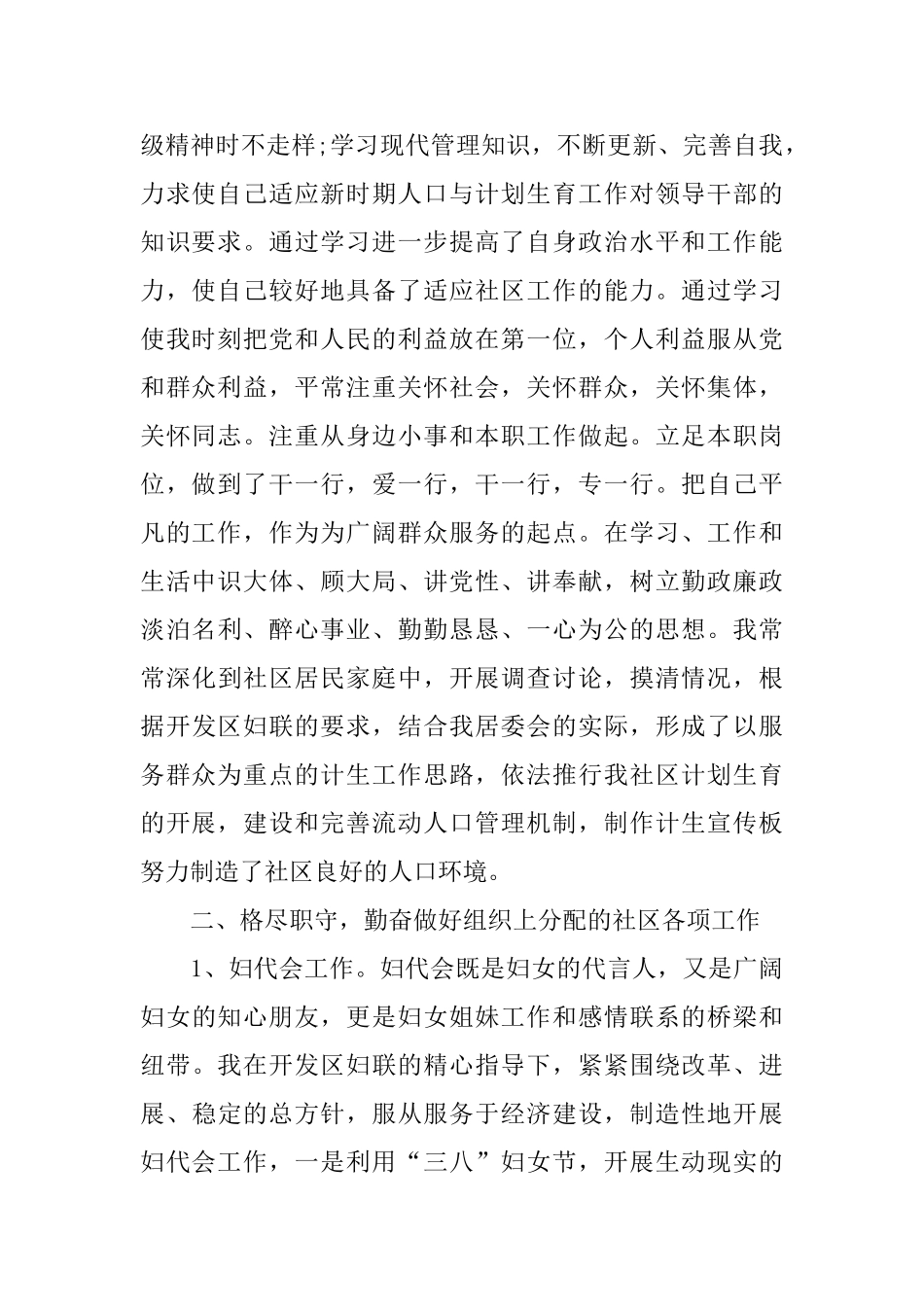 社区委员述职报告2024范文大全_第2页