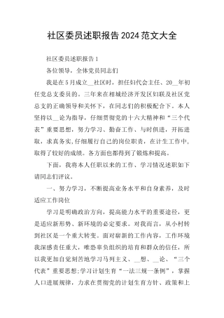 社区委员述职报告2024范文大全
