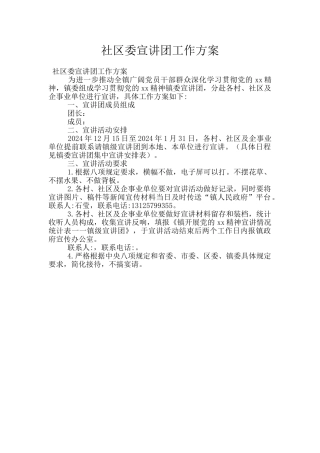 社区委宣讲团工作方案