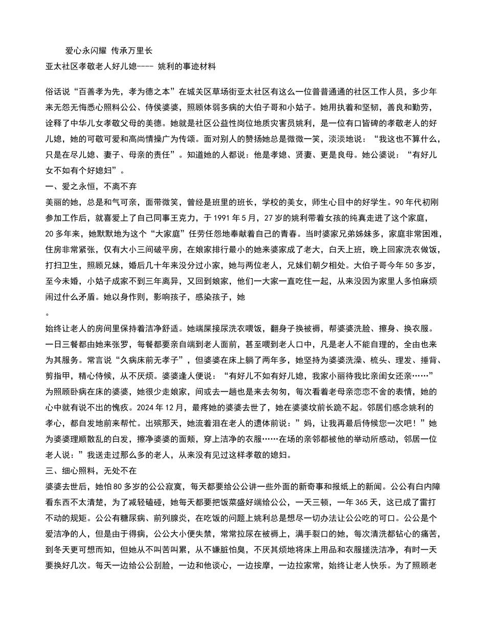 社区孝敬老人好儿媳事迹材料_第1页