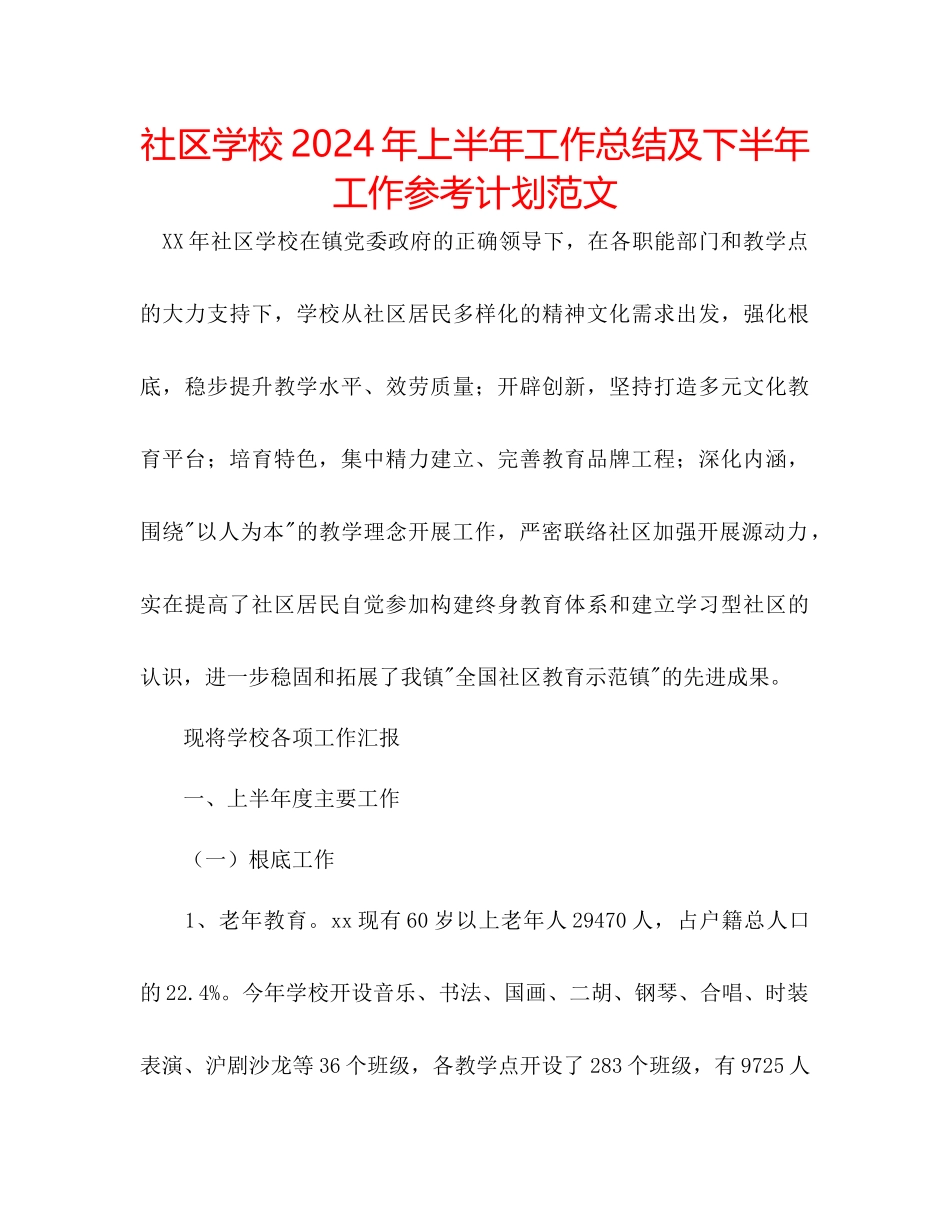 社区学校年上半年工作总结及下半年工作参考计划范文_第1页