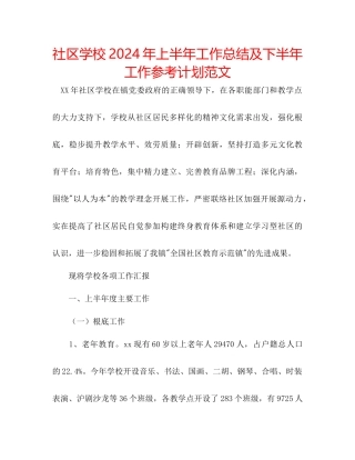 社区学校年上半年工作总结及下半年工作参考计划范文