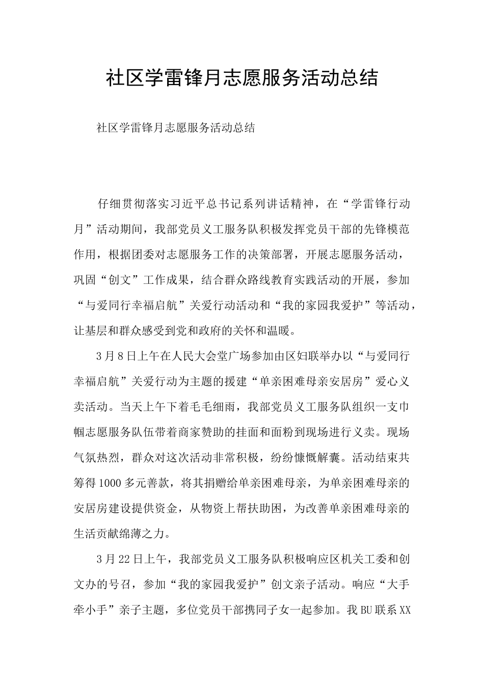 社区学雷锋月志愿服务活动总结_第1页
