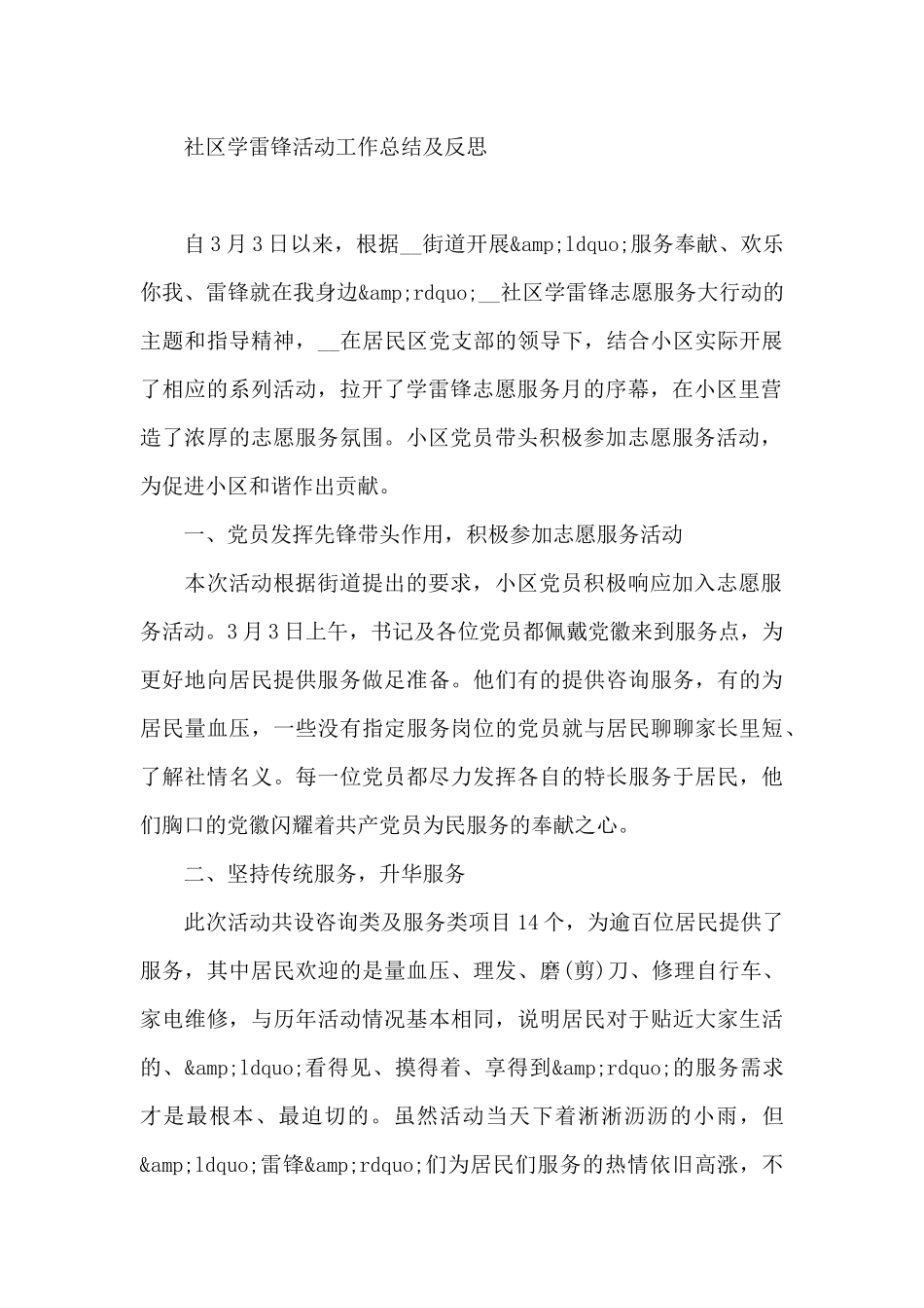 社区学雷锋活动工作总结及反思_第2页