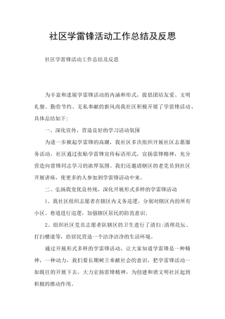 社区学雷锋活动工作总结及反思