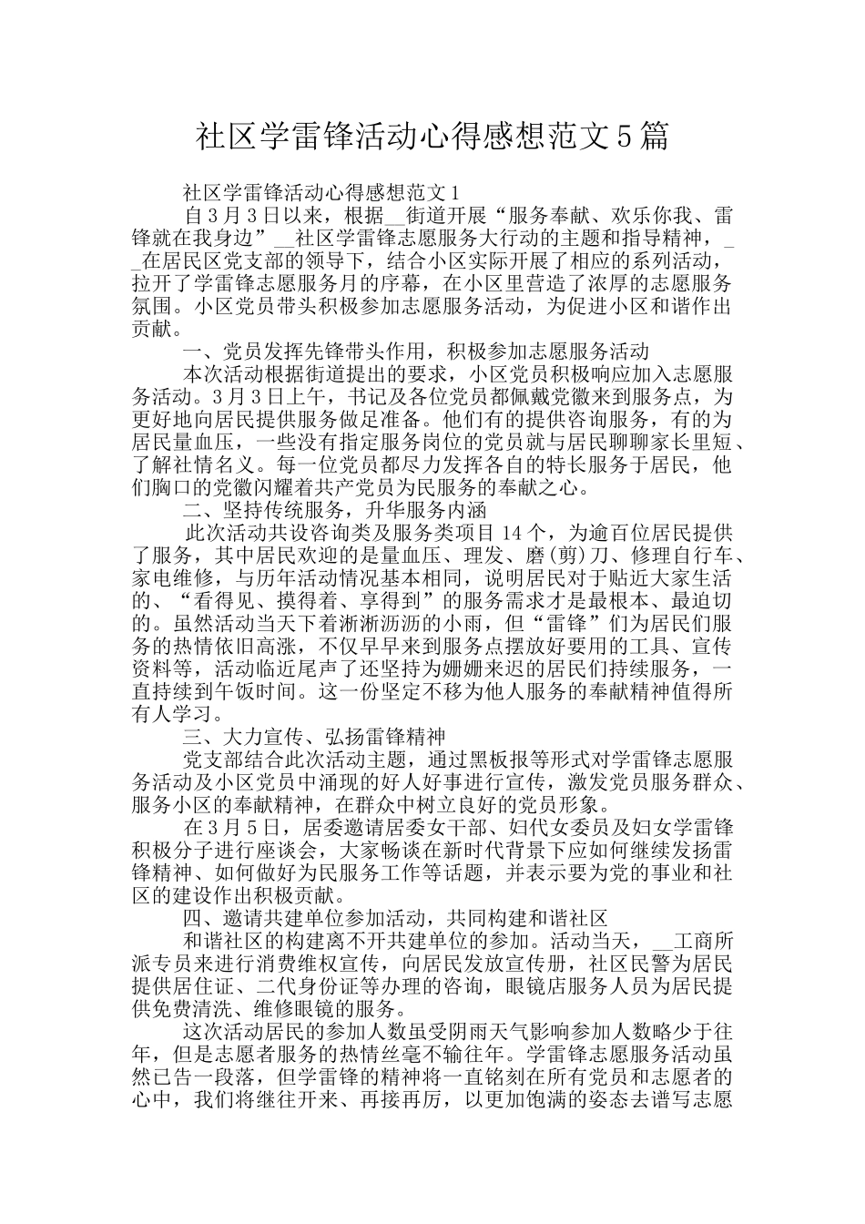 社区学雷锋活动心得感想范文5篇_第1页