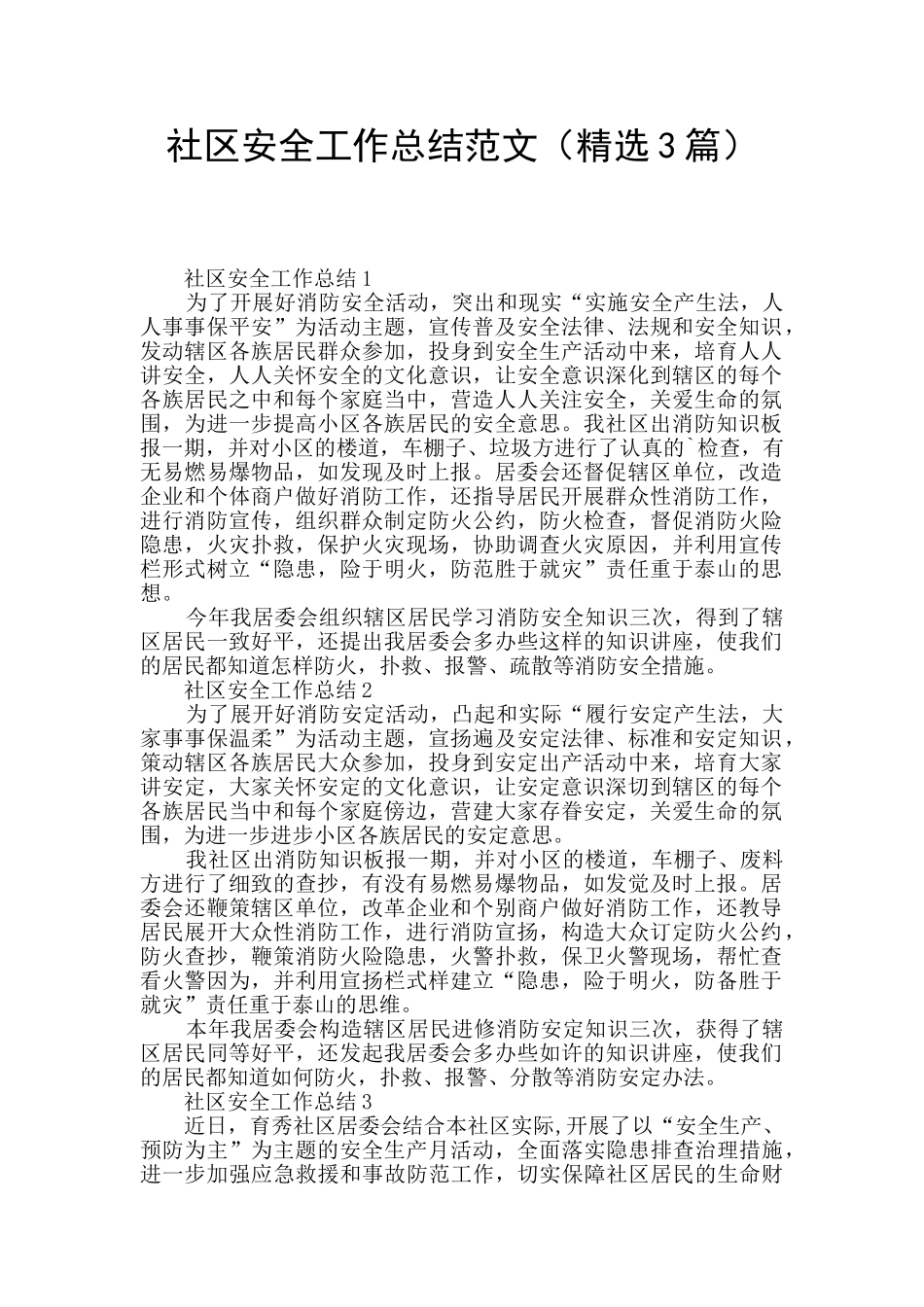 社区安全工作总结范文_第1页