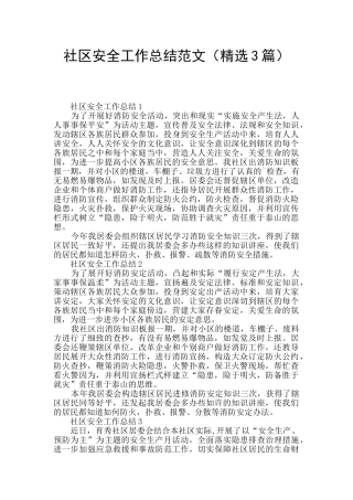 社区安全工作总结范文