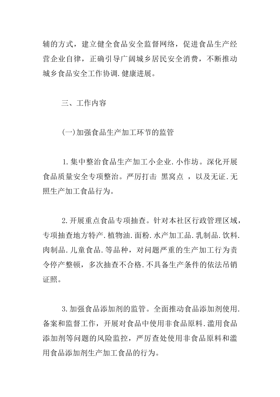 社区安全工作实施计划_第2页