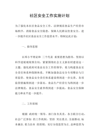 社区安全工作实施计划