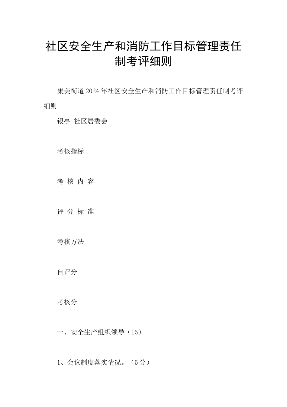 社区安全生产和消防工作目标管理责任制考评细则_第1页