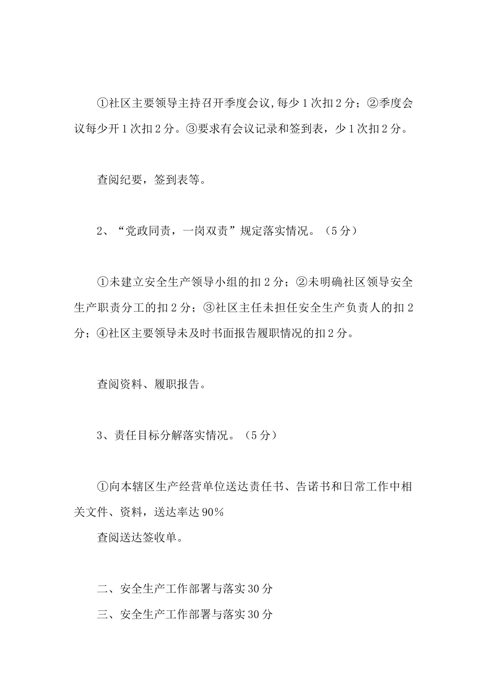 社区安全生产和消防工作目标管理责任制考评细则_第2页