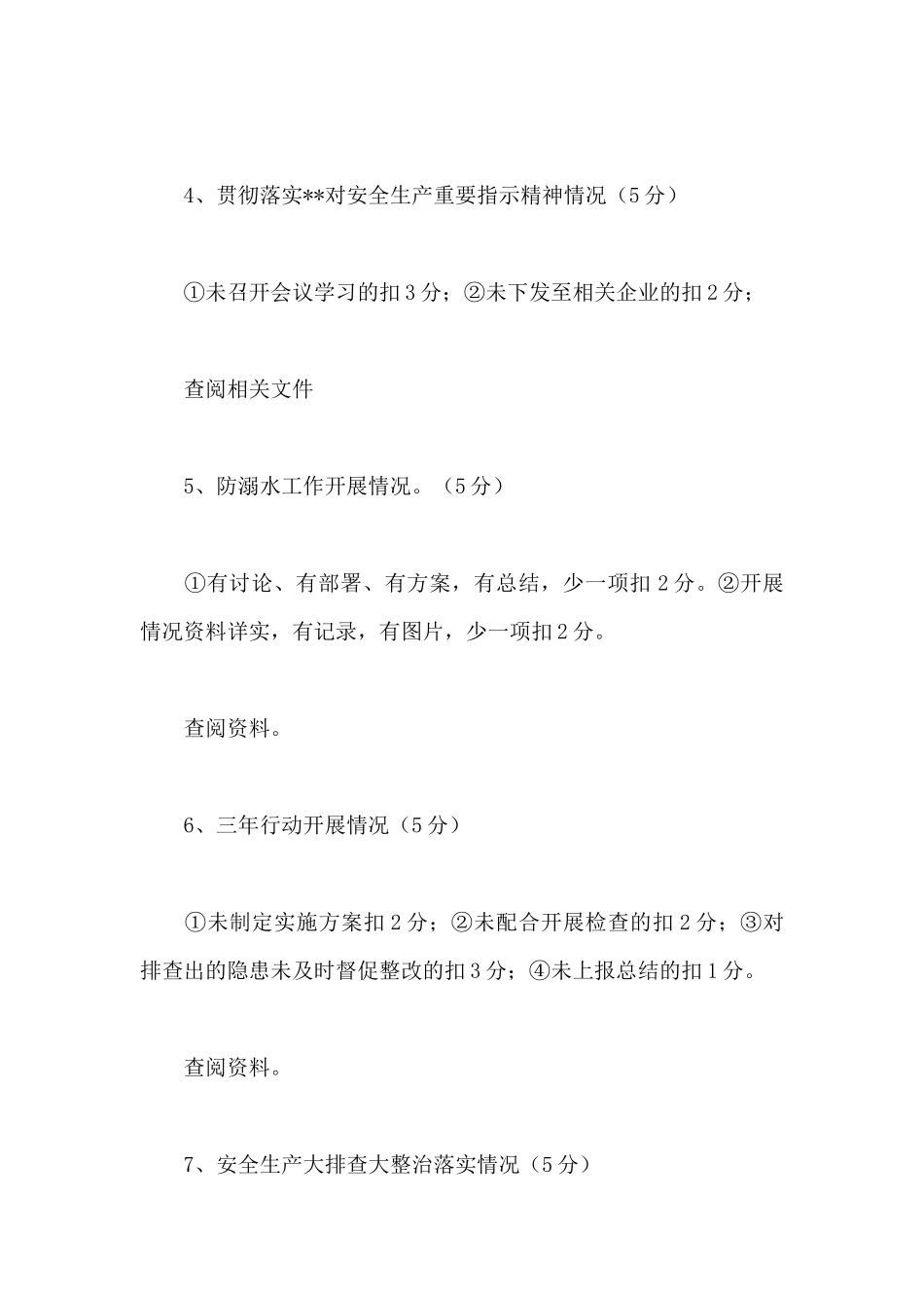 社区安全生产和消防工作目标管理责任制考评细则_第3页