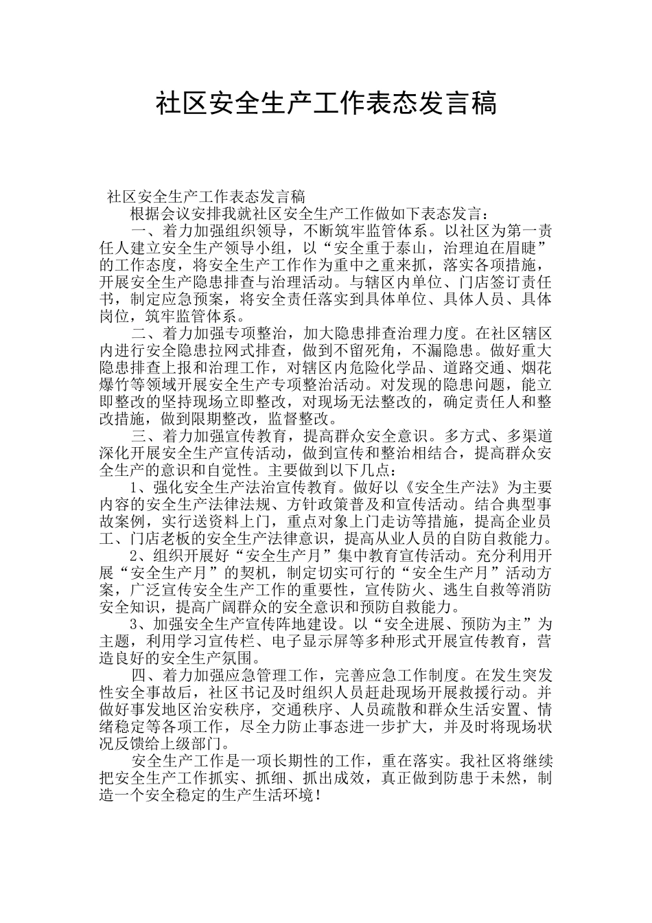 社区安全生产工作表态发言稿_第1页