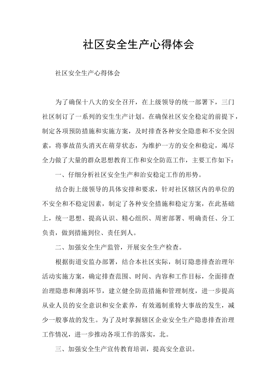 社区安全生产心得体会_第1页