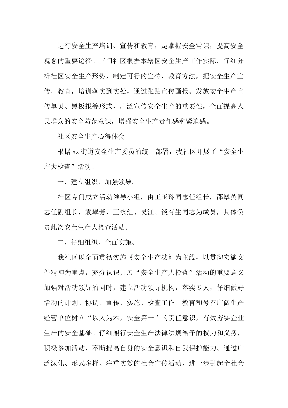 社区安全生产心得体会_第2页