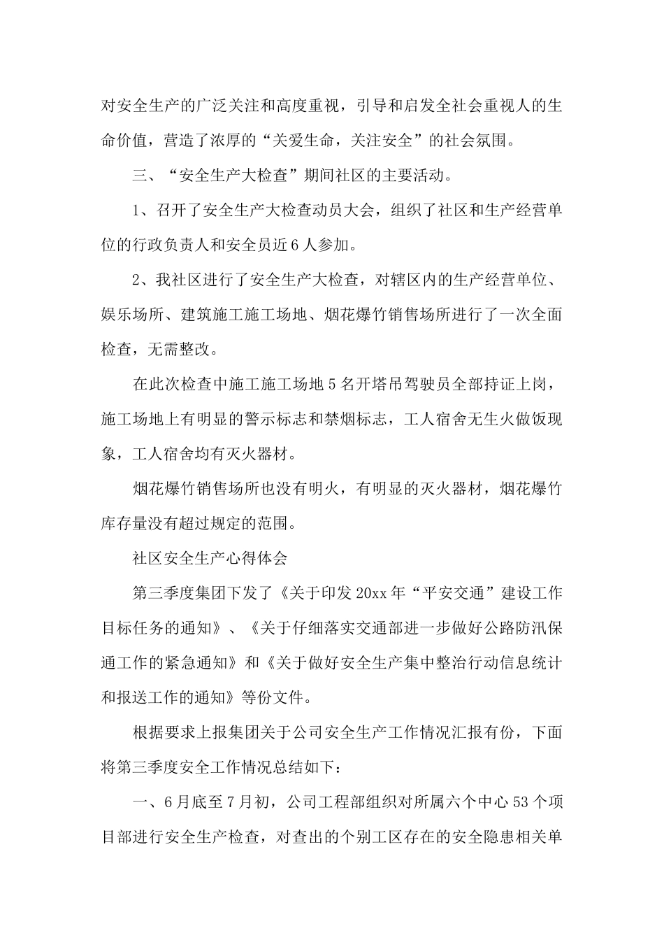 社区安全生产心得体会_第3页