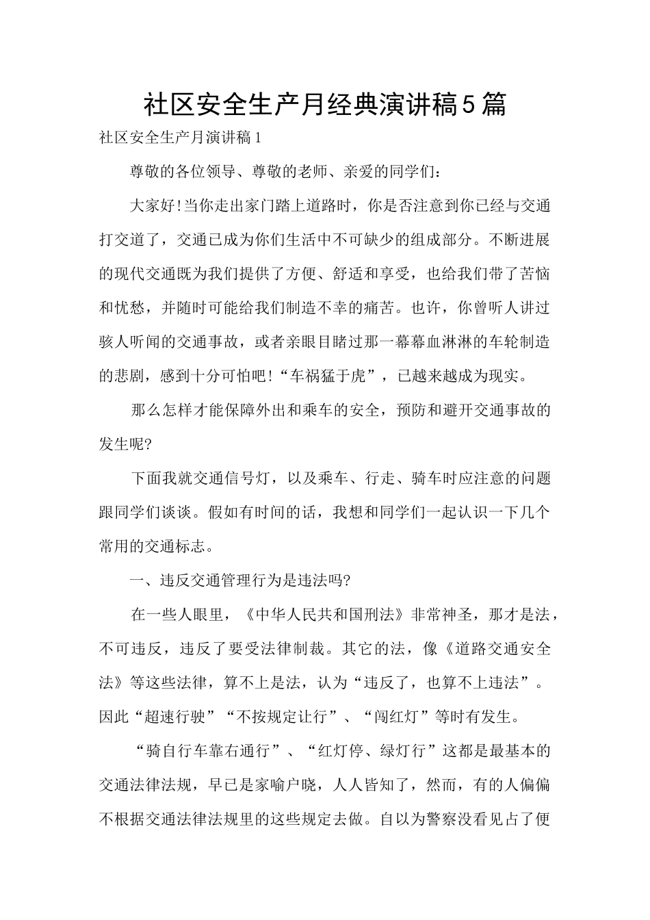 社区安全生产月经典演讲稿5篇_第1页