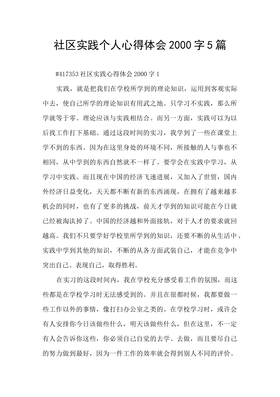 社区实践个人心得体会2000字5篇_第1页