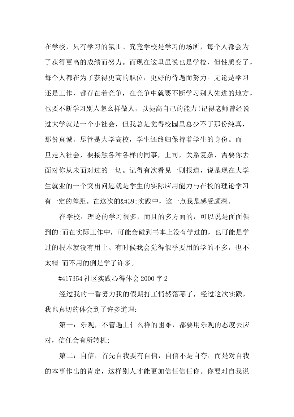 社区实践个人心得体会2000字5篇_第2页