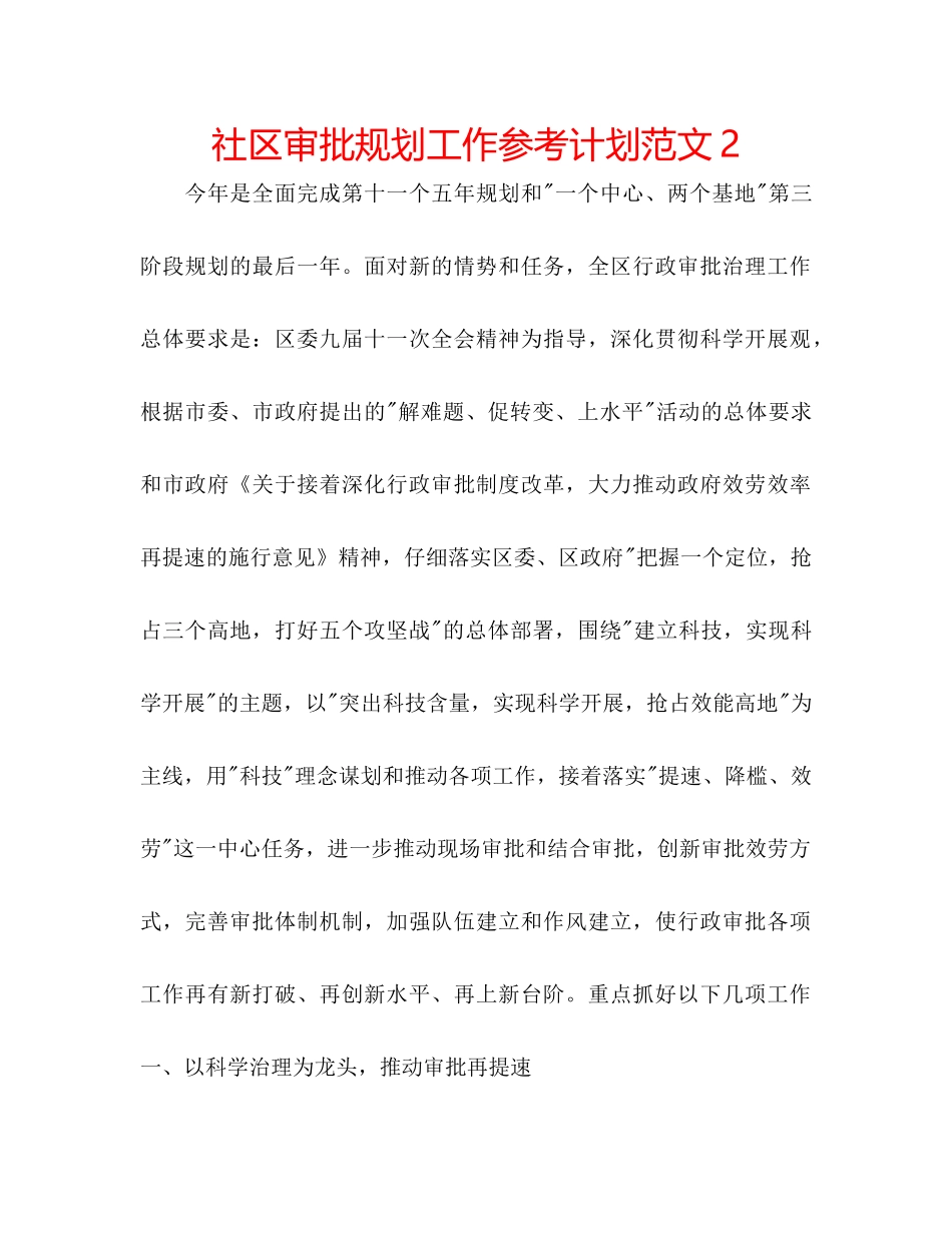 社区审批规划工作参考计划范文2_第1页