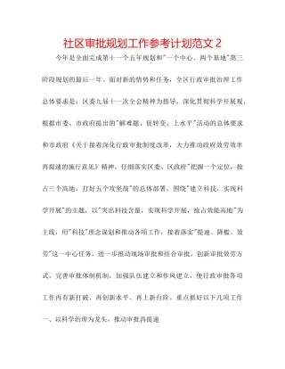 社区审批规划工作参考计划范文2