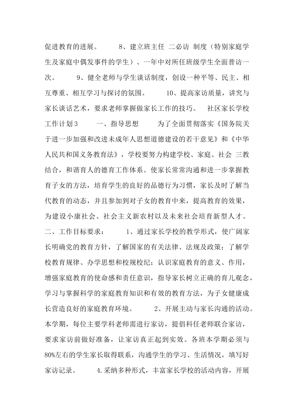 社区家长学校工作计划范文三篇_第3页