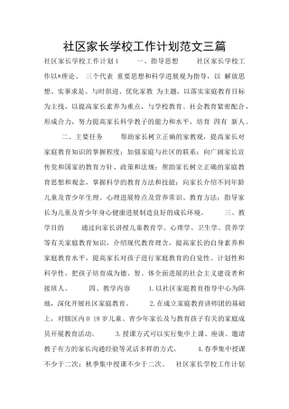 社区家长学校工作计划范文三篇