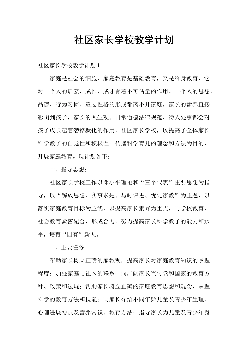 社区家长学校教学计划_第1页