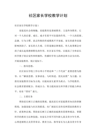 社区家长学校教学计划