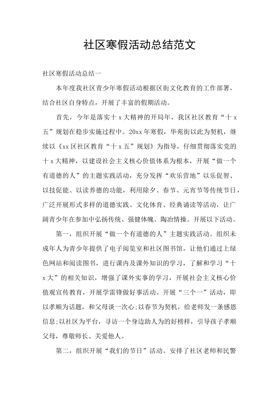 社区寒假活动总结范文_第1页