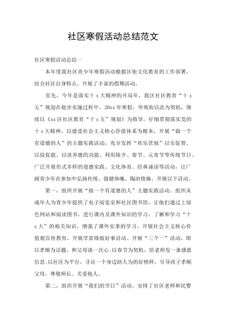 社区寒假活动总结范文
