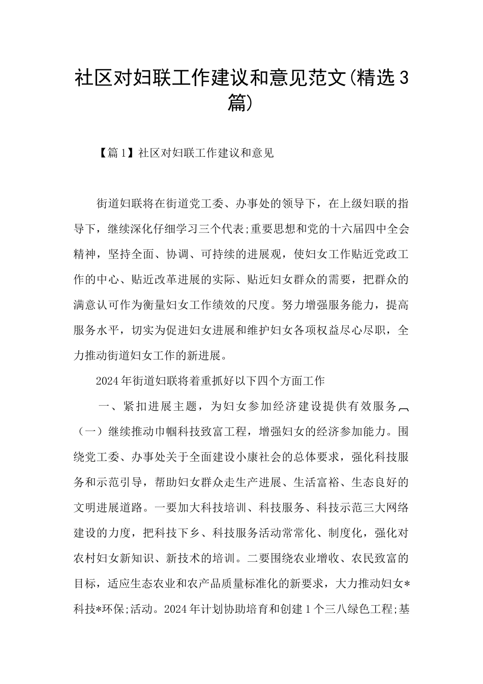社区对妇联工作建议和意见范文_第1页