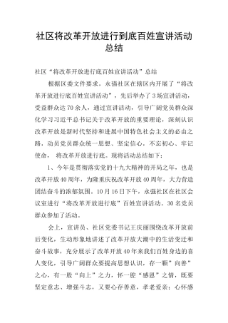 社区将改革开放进行到底百姓宣讲活动总结