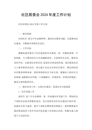 社区居委会2024年度工作计划