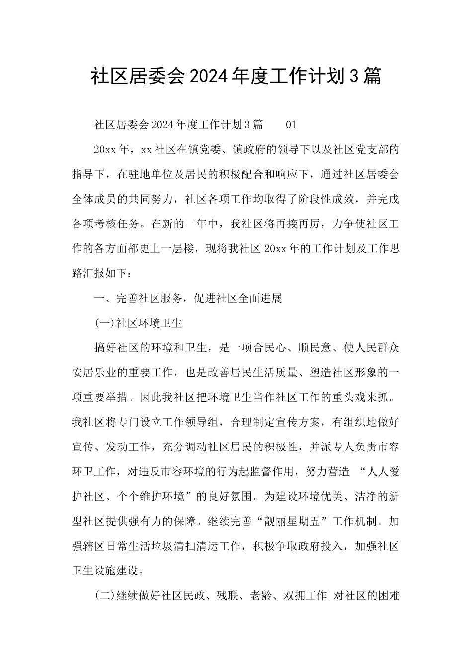 社区居委会2024年度工作计划3篇_第1页