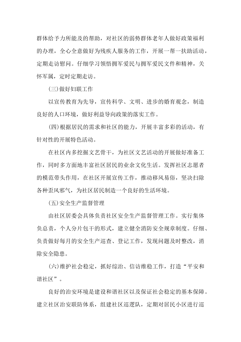 社区居委会2024年度工作计划3篇_第2页