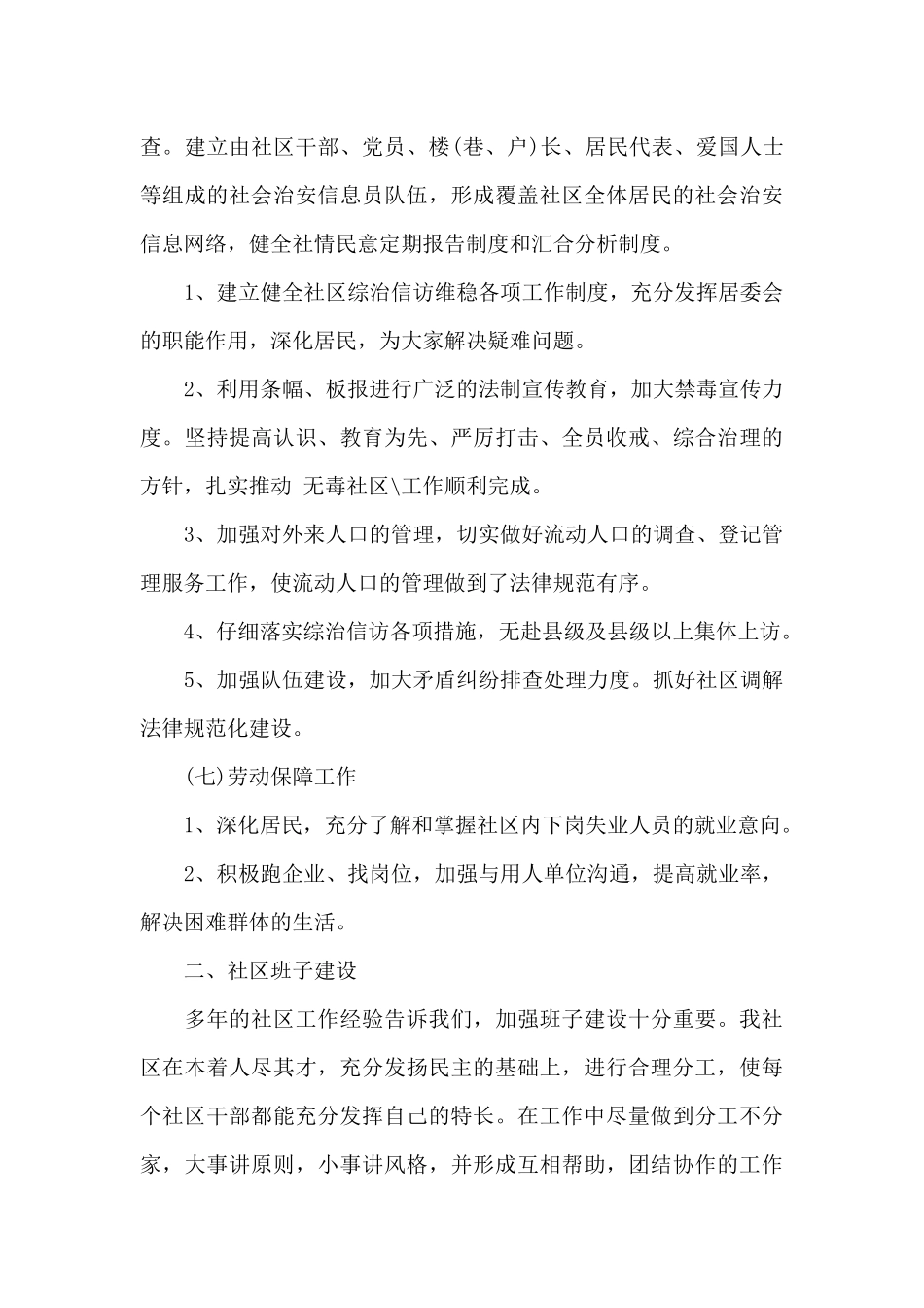 社区居委会2024年度工作计划3篇_第3页