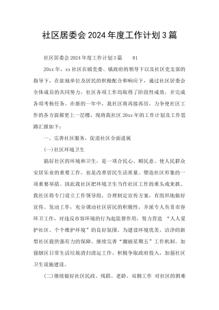 社区居委会2024年度工作计划3篇
