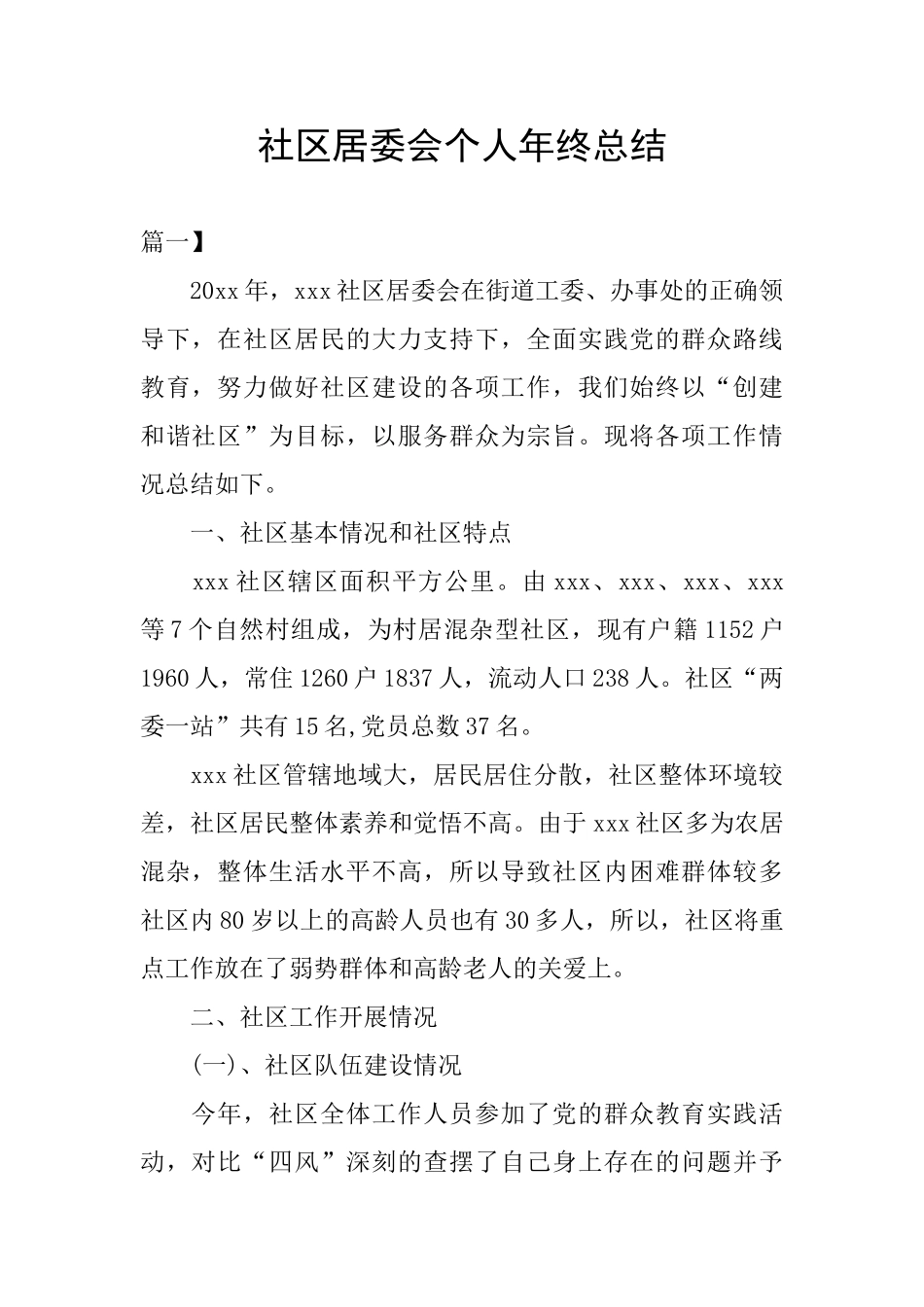 社区居委会个人年终总结_第1页