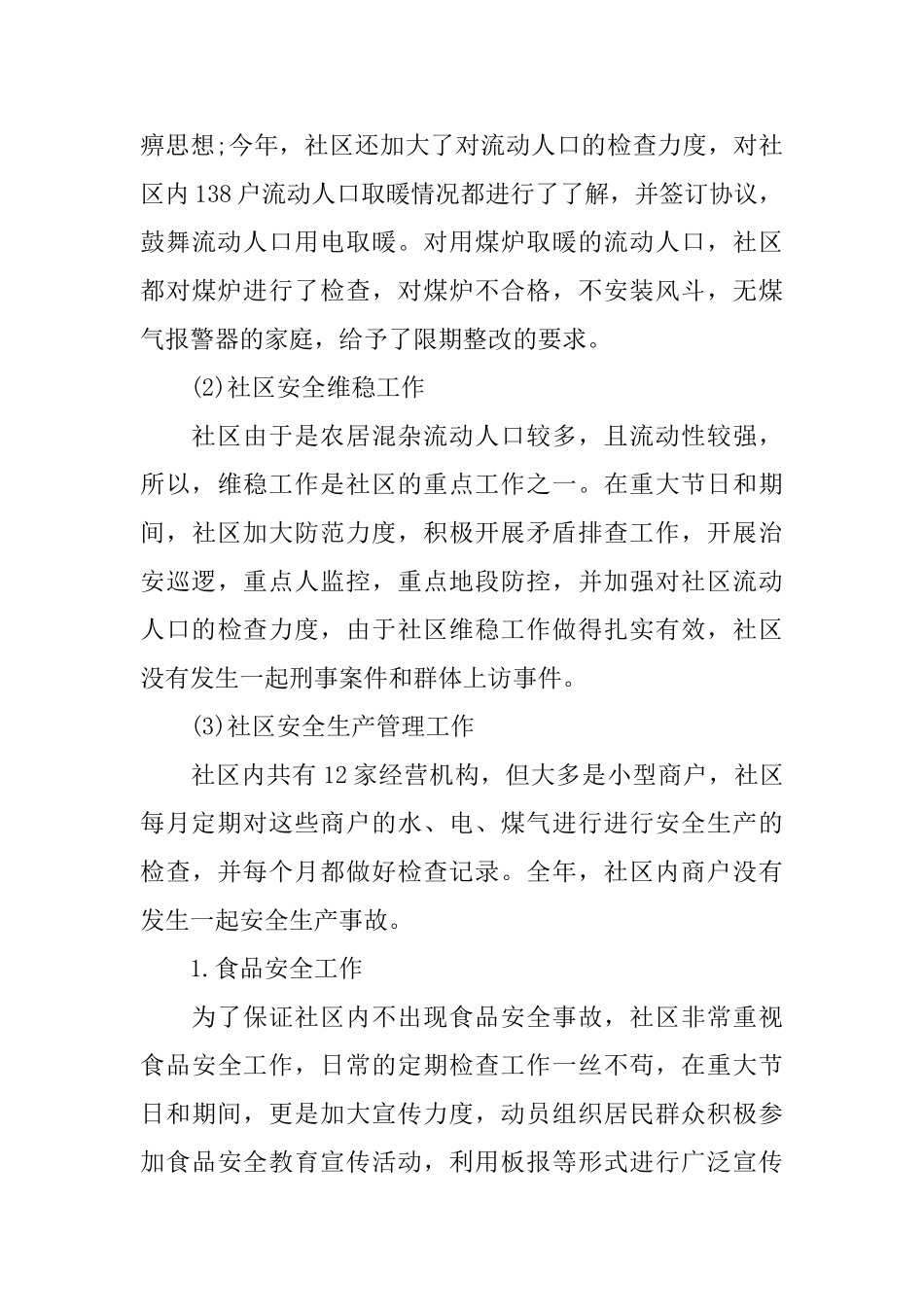 社区居委会个人年终总结_第3页