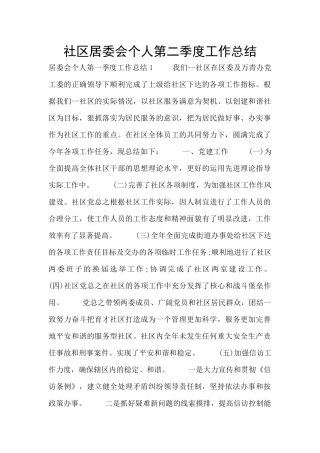 社区居委会个人第二季度工作总结