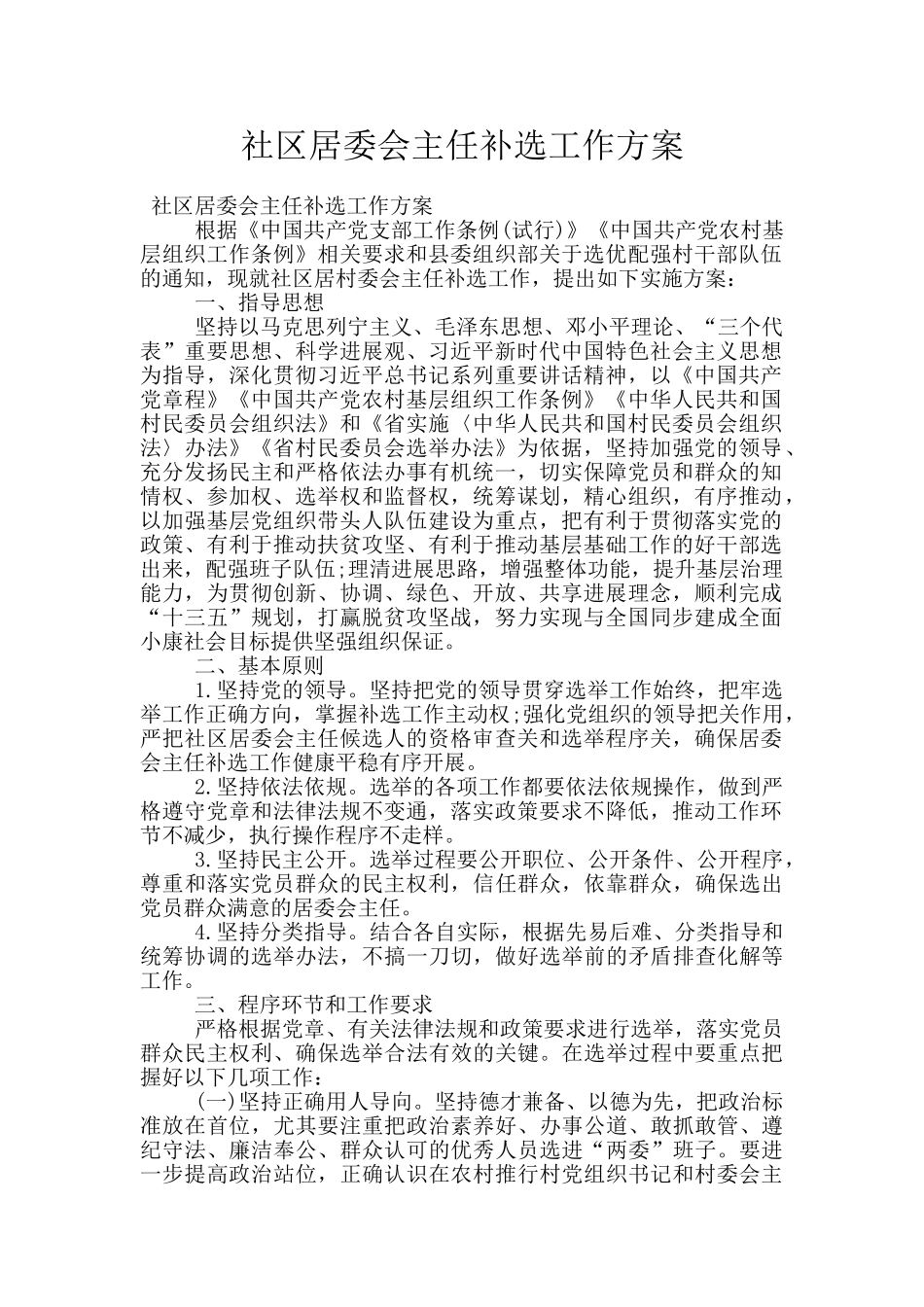社区居委会主任补选工作方案_第1页