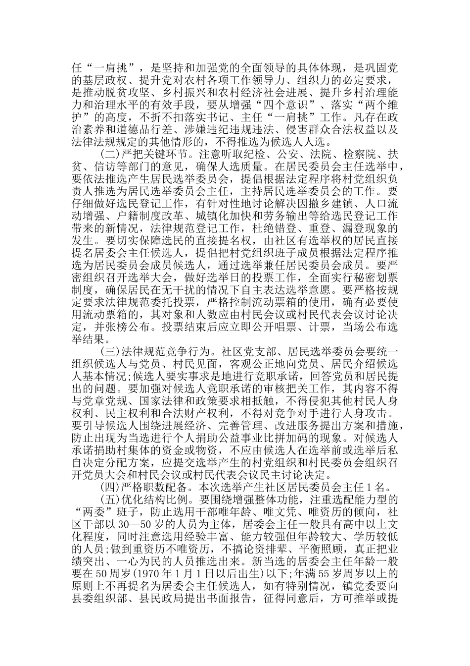 社区居委会主任补选工作方案_第2页