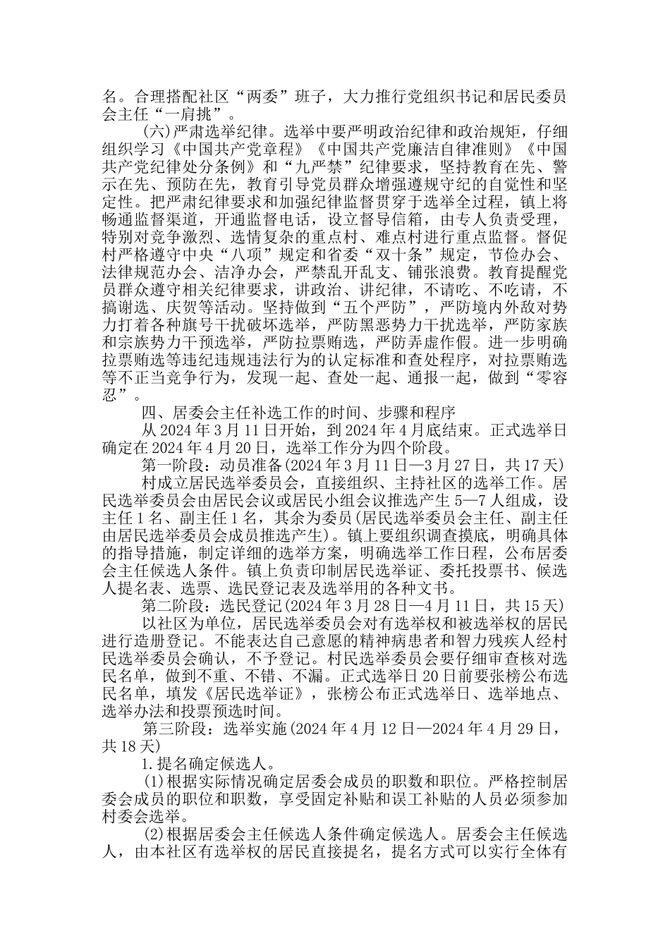社区居委会主任补选工作方案_第3页